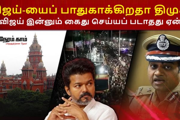 விஜய்-யைப் பாதுகாக்கிறதா திமுக?! விஜய் இன்னும் கைது செய்யப் படாதது ஏன்?