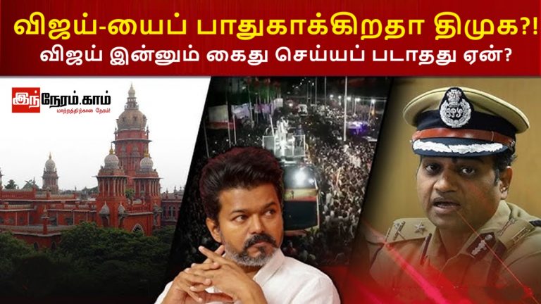 விஜய்-யைப் பாதுகாக்கிறதா திமுக?! விஜய் இன்னும் கைது செய்யப் படாதது ஏன்?